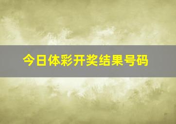 今日体彩开奖结果号码