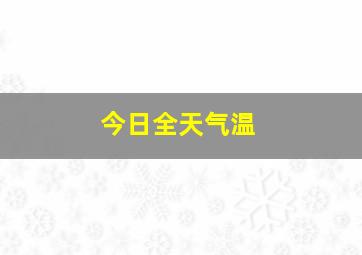 今日全天气温