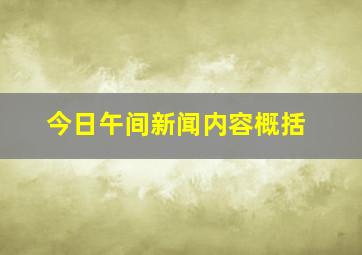 今日午间新闻内容概括