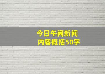 今日午间新闻内容概括50字