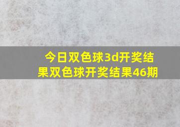 今日双色球3d开奖结果双色球开奖结果46期