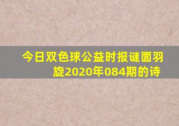 今日双色球公益时报谜面羽旋2020年084期的诗