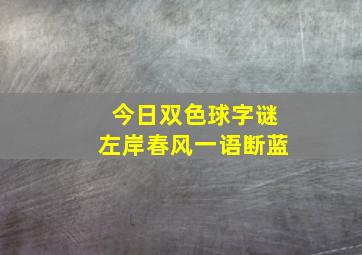 今日双色球字谜左岸春风一语断蓝