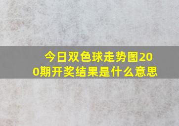 今日双色球走势图200期开奖结果是什么意思