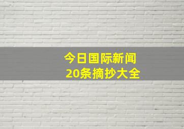 今日国际新闻20条摘抄大全