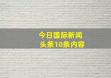 今日国际新闻头条10条内容