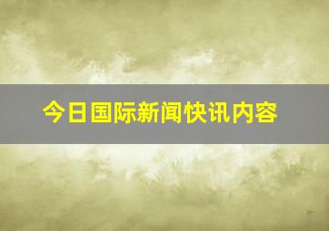 今日国际新闻快讯内容