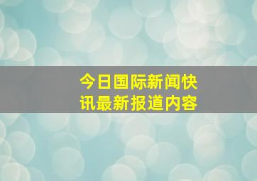 今日国际新闻快讯最新报道内容