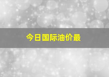 今日国际油价最