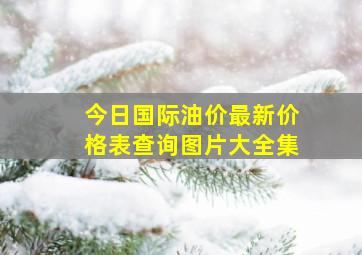 今日国际油价最新价格表查询图片大全集