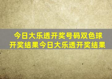 今日大乐透开奖号码双色球开奖结果今日大乐透开奖结果