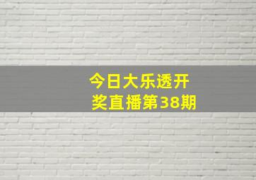 今日大乐透开奖直播第38期