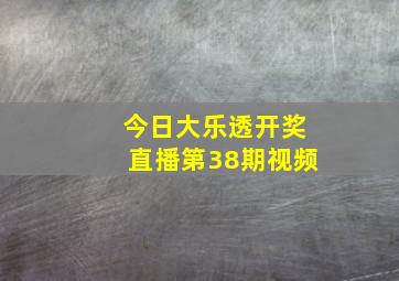 今日大乐透开奖直播第38期视频