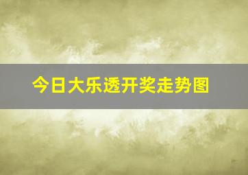 今日大乐透开奖走势图