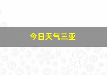 今日天气三亚