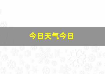 今日天气今日