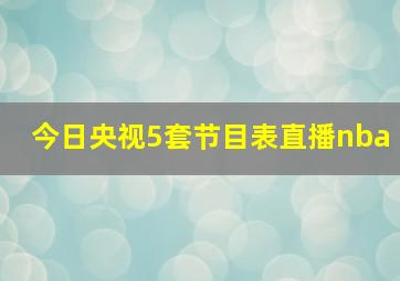 今日央视5套节目表直播nba