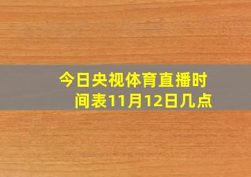 今日央视体育直播时间表11月12日几点