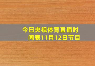 今日央视体育直播时间表11月12日节目