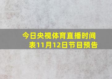 今日央视体育直播时间表11月12日节目预告