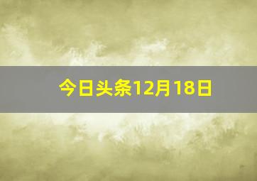 今日头条12月18日