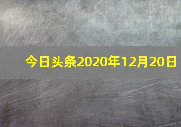 今日头条2020年12月20日