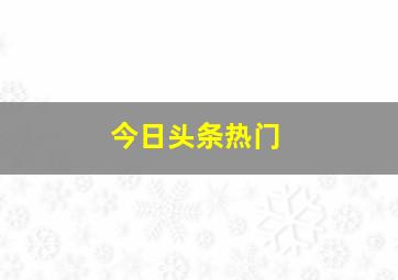 今日头条热门