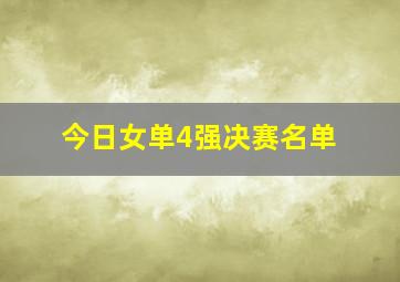 今日女单4强决赛名单