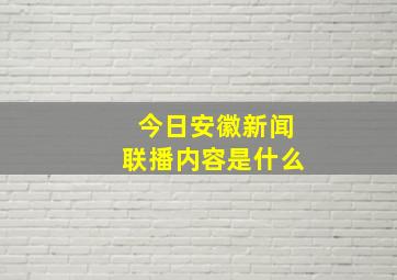 今日安徽新闻联播内容是什么