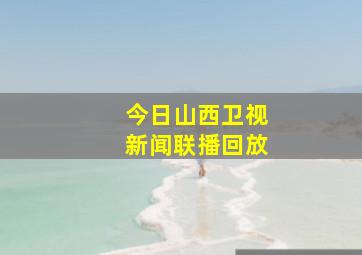 今日山西卫视新闻联播回放