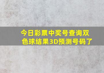 今日彩票中奖号查询双色球结果3D预测号码了