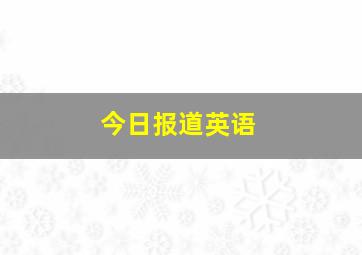 今日报道英语