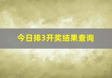 今日排3开奖结果查询