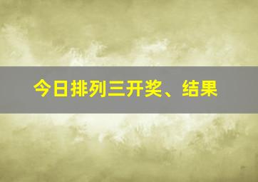 今日排列三开奖、结果