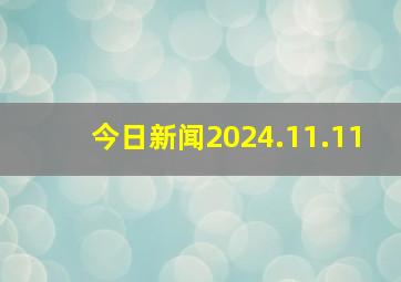 今日新闻2024.11.11