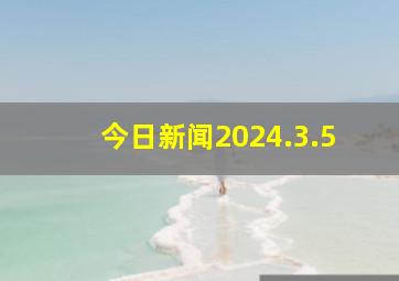 今日新闻2024.3.5