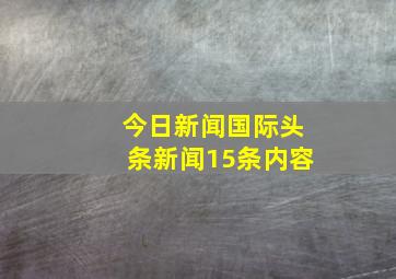 今日新闻国际头条新闻15条内容