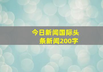 今日新闻国际头条新闻200字