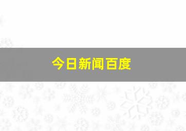 今日新闻百度