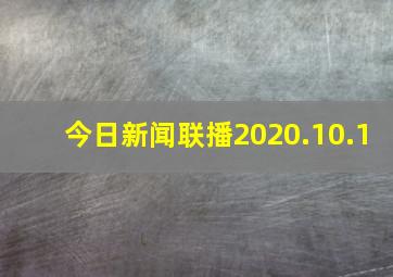 今日新闻联播2020.10.1