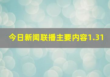 今日新闻联播主要内容1.31