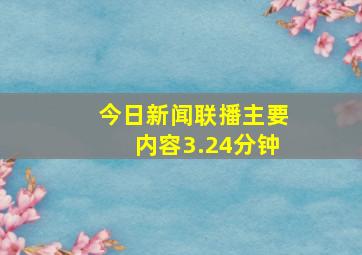 今日新闻联播主要内容3.24分钟