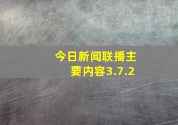 今日新闻联播主要内容3.7.2