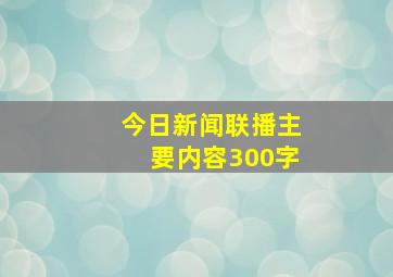 今日新闻联播主要内容300字