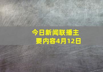 今日新闻联播主要内容4月12日