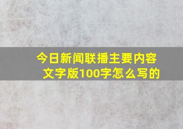 今日新闻联播主要内容文字版100字怎么写的