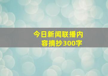 今日新闻联播内容摘抄300字