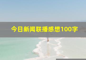 今日新闻联播感想100字