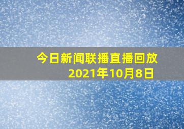 今日新闻联播直播回放2021年10月8日