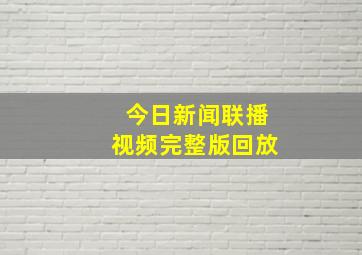 今日新闻联播视频完整版回放